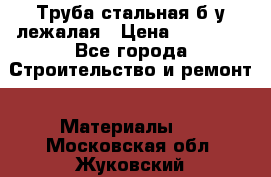 Труба стальная,б/у лежалая › Цена ­ 15 000 - Все города Строительство и ремонт » Материалы   . Московская обл.,Жуковский г.